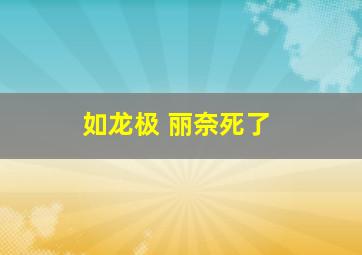 如龙极 丽奈死了